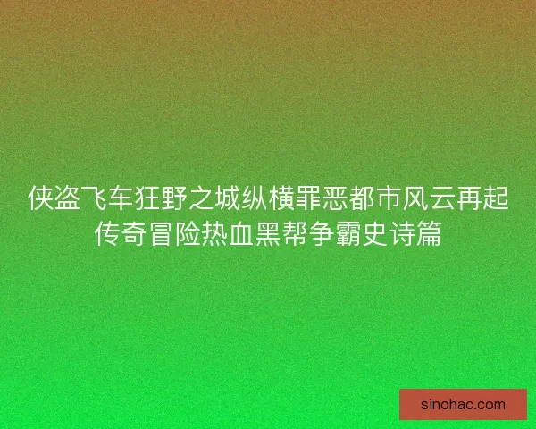 侠盗飞车狂野之城纵横罪恶都市风云再起传奇冒险热血黑帮争霸史诗篇