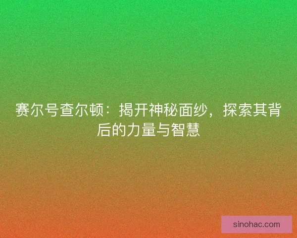 赛尔号查尔顿：揭开神秘面纱，探索其背后的力量与智慧