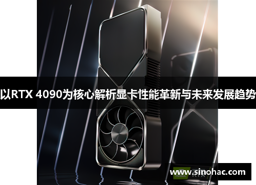 以RTX 4090为核心解析显卡性能革新与未来发展趋势