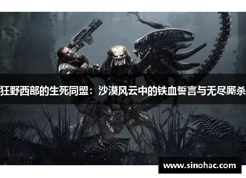 狂野西部的生死同盟：沙漠风云中的铁血誓言与无尽厮杀