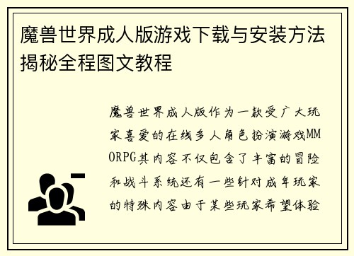 魔兽世界成人版游戏下载与安装方法揭秘全程图文教程
