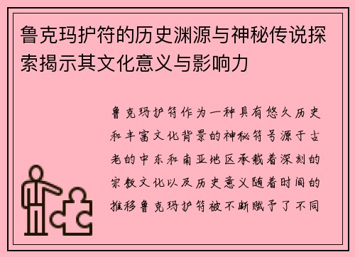 鲁克玛护符的历史渊源与神秘传说探索揭示其文化意义与影响力