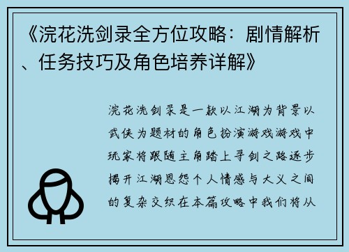 《浣花洗剑录全方位攻略：剧情解析、任务技巧及角色培养详解》