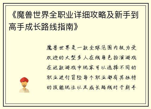 《魔兽世界全职业详细攻略及新手到高手成长路线指南》