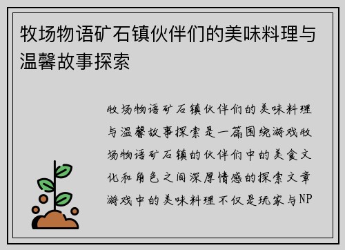 牧场物语矿石镇伙伴们的美味料理与温馨故事探索