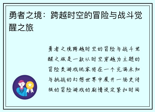 勇者之境：跨越时空的冒险与战斗觉醒之旅