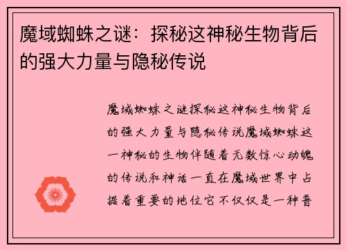 魔域蜘蛛之谜：探秘这神秘生物背后的强大力量与隐秘传说
