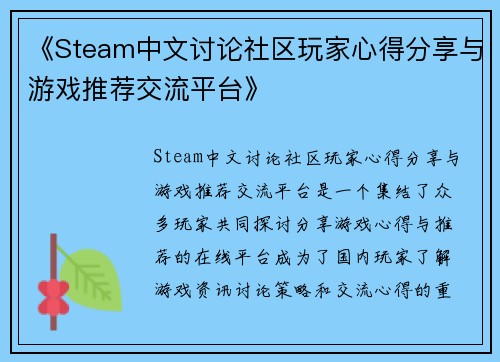 《Steam中文讨论社区玩家心得分享与游戏推荐交流平台》