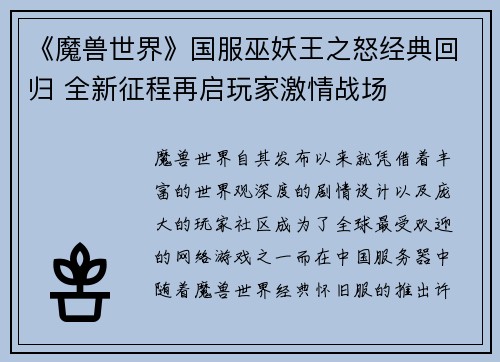 《魔兽世界》国服巫妖王之怒经典回归 全新征程再启玩家激情战场