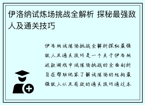 伊洛纳试炼场挑战全解析 探秘最强敌人及通关技巧