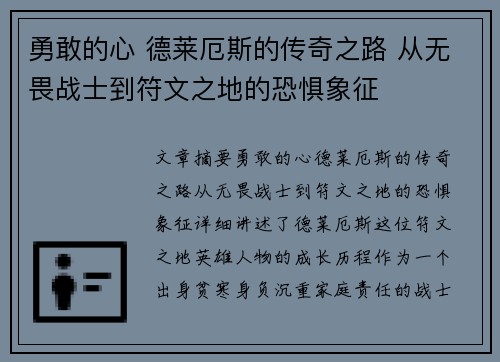 勇敢的心 德莱厄斯的传奇之路 从无畏战士到符文之地的恐惧象征