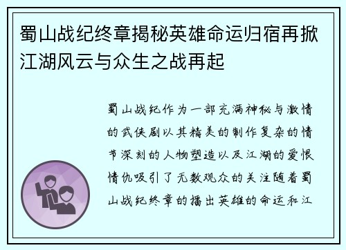 蜀山战纪终章揭秘英雄命运归宿再掀江湖风云与众生之战再起