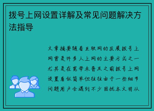 拨号上网设置详解及常见问题解决方法指导