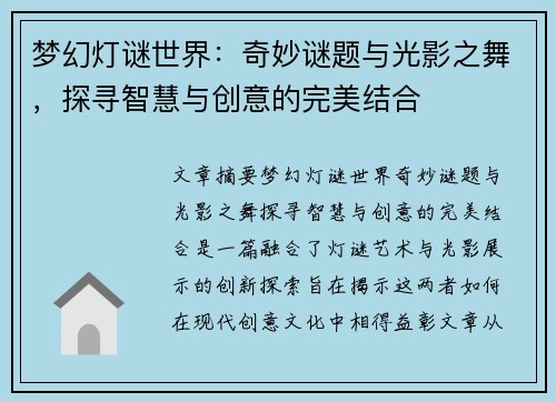 梦幻灯谜世界：奇妙谜题与光影之舞，探寻智慧与创意的完美结合