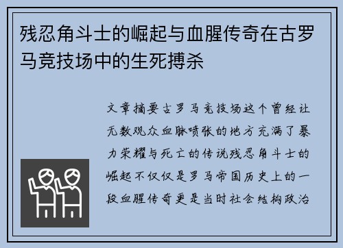 残忍角斗士的崛起与血腥传奇在古罗马竞技场中的生死搏杀