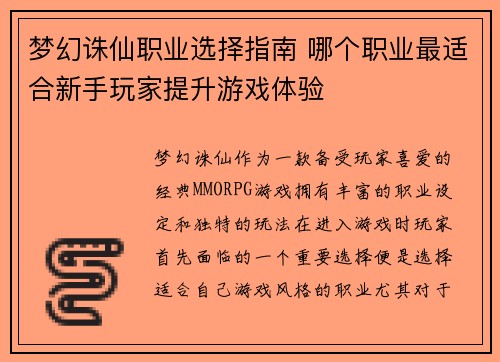 梦幻诛仙职业选择指南 哪个职业最适合新手玩家提升游戏体验