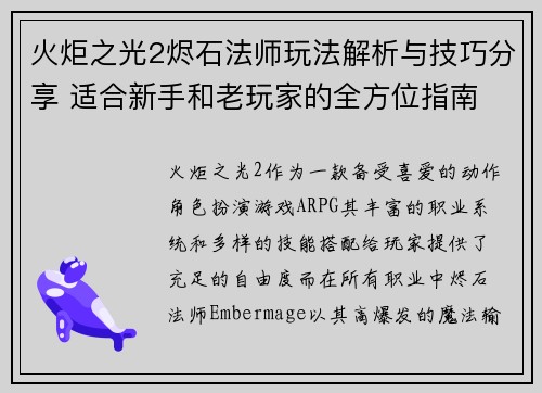 火炬之光2烬石法师玩法解析与技巧分享 适合新手和老玩家的全方位指南
