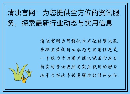 清浊官网：为您提供全方位的资讯服务，探索最新行业动态与实用信息