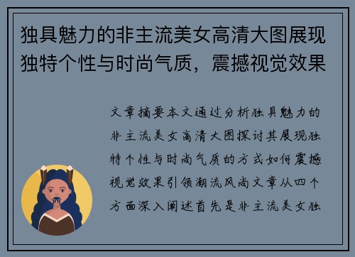 独具魅力的非主流美女高清大图展现独特个性与时尚气质，震撼视觉效果引领潮流风尚