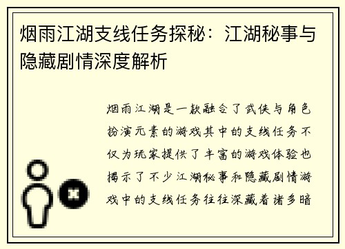 烟雨江湖支线任务探秘：江湖秘事与隐藏剧情深度解析