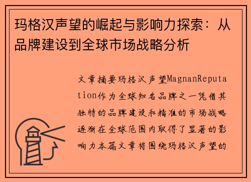 玛格汉声望的崛起与影响力探索:从品牌建设到全球市场战略分析 玛格汉声望的崛起与影响力探索:从品牌建设到全球市场战略分析
