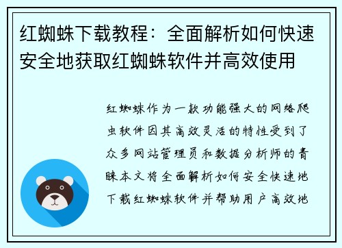红蜘蛛下载教程：全面解析如何快速安全地获取红蜘蛛软件并高效使用