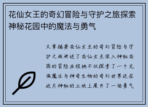 花仙女王的奇幻冒险与守护之旅探索神秘花园中的魔法与勇气