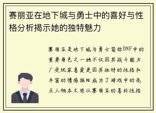 赛丽亚在地下城与勇士中的喜好与性格分析揭示她的独特魅力 赛丽亚在地下城与勇士中的喜好与性格分析揭示她的独特魅力