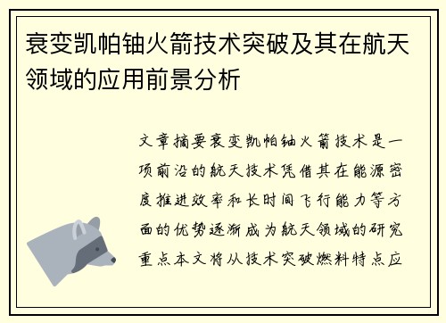 衰变凯帕铀火箭技术突破及其在航天领域的应用前景分析