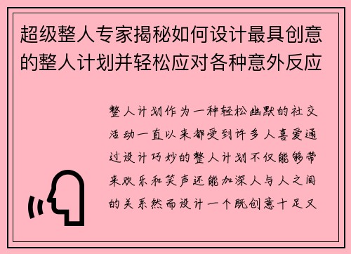 超级整人专家揭秘如何设计最具创意的整人计划并轻松应对各种意外反应