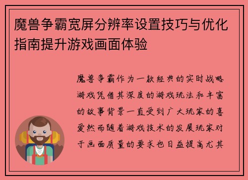 魔兽争霸宽屏分辨率设置技巧与优化指南提升游戏画面体验