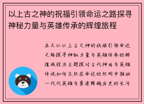 以上古之神的祝福引领命运之路探寻神秘力量与英雄传承的辉煌旅程