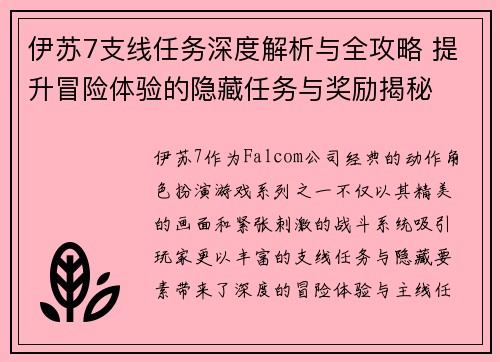 伊苏7支线任务深度解析与全攻略 提升冒险体验的隐藏任务与奖励揭秘