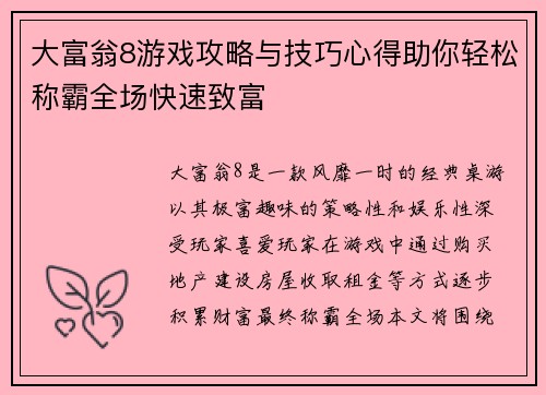 大富翁8游戏攻略与技巧心得助你轻松称霸全场快速致富 大富翁8游戏攻略与技巧心得助你轻松称霸全场快速致富