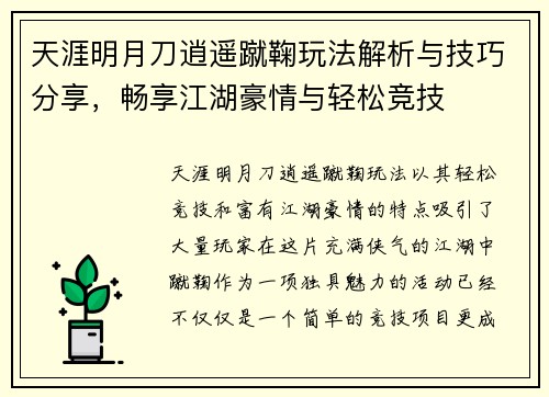 天涯明月刀逍遥蹴鞠玩法解析与技巧分享，畅享江湖豪情与轻松竞技