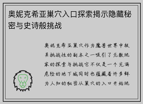 奥妮克希亚巢穴入口探索揭示隐藏秘密与史诗般挑战