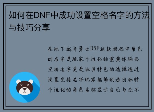 如何在DNF中成功设置空格名字的方法与技巧分享 如何在DNF中成功设置空格名字的方法与技巧分享