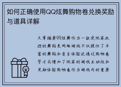 如何正确使用QQ炫舞购物卷兑换奖励与道具详解