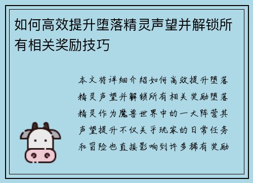 如何高效提升堕落精灵声望并解锁所有相关奖励技巧