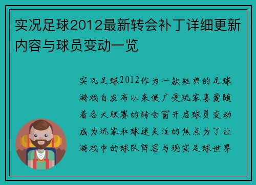 实况足球2012最新转会补丁详细更新内容与球员变动一览