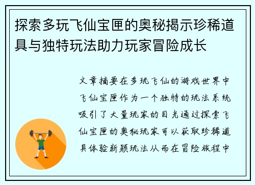 探索多玩飞仙宝匣的奥秘揭示珍稀道具与独特玩法助力玩家冒险成长