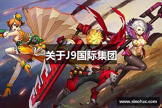 关于J9国际集团
